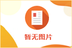 面試技巧：常見面試問題回答經驗