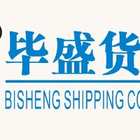義烏畢盛國(guó)際貨運(yùn)有限公司