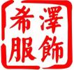 浙江希澤服飾有限公司