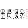 義烏墨賢廣告設計有限公司