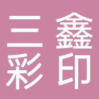 紹興上虞三鑫彩印包裝有限公司