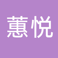 廣州蕙悅玖琦互聯(lián)網(wǎng)科技有限公司