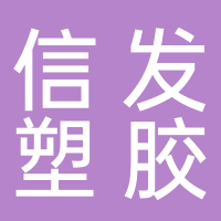 信發塑膠工藝